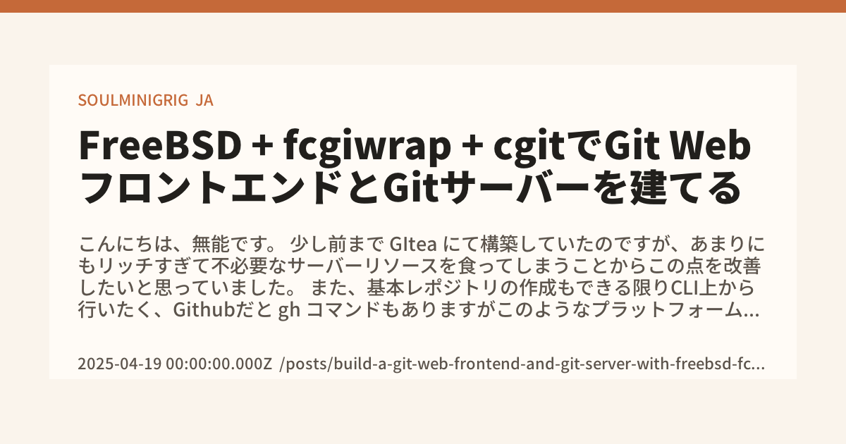 FreeBSD + fcgiwrap + cgitでGit WebフロントエンドとGitサーバーを建てる - SOULMINIGRIG