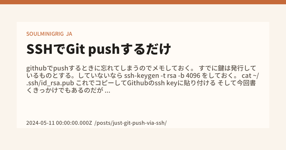 SSHでGit pushするだけ - SOULMINIGRIG