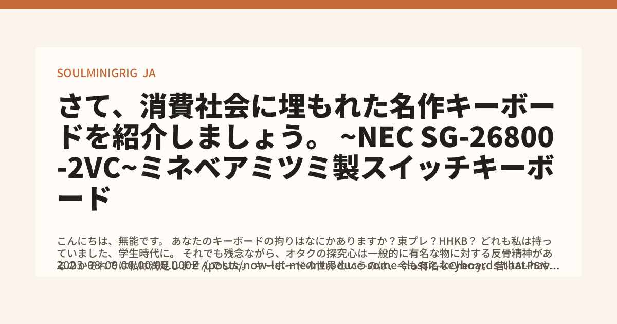 さて、消費社会に埋もれた名作キーボードを紹介しましょう。 ~NEC SG