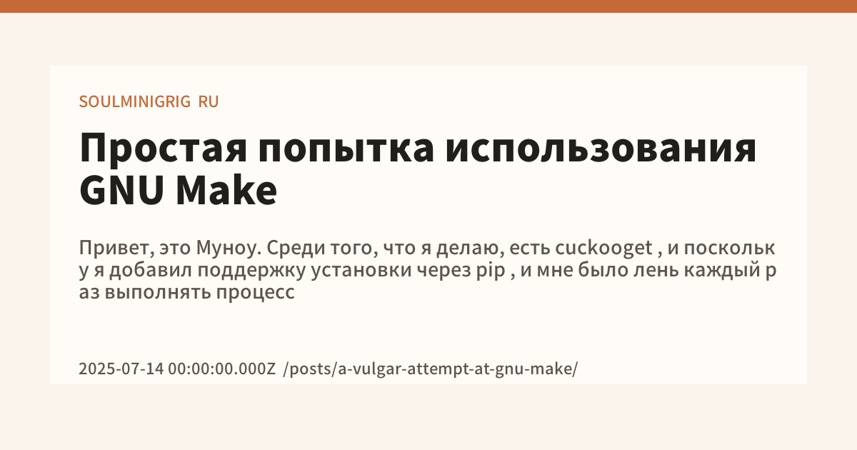 Простая попытка использования GNU Make - SOULMINIGRIG