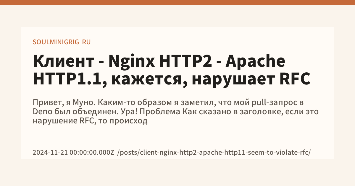 Nginx Http2 Клиент - Nginx HTTP2 - Apache HTTP1.1, кажется, нарушает RFC - SOULMINIGRIG