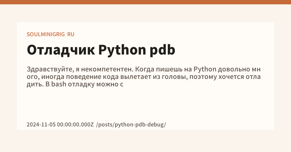 Отладчик Python pdb - SOULMINIGRIG