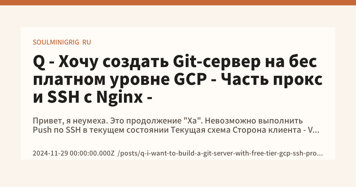 Q - Хочу создать Git-сервер на бесплатном уровне GCP - Часть прокси SSH ...