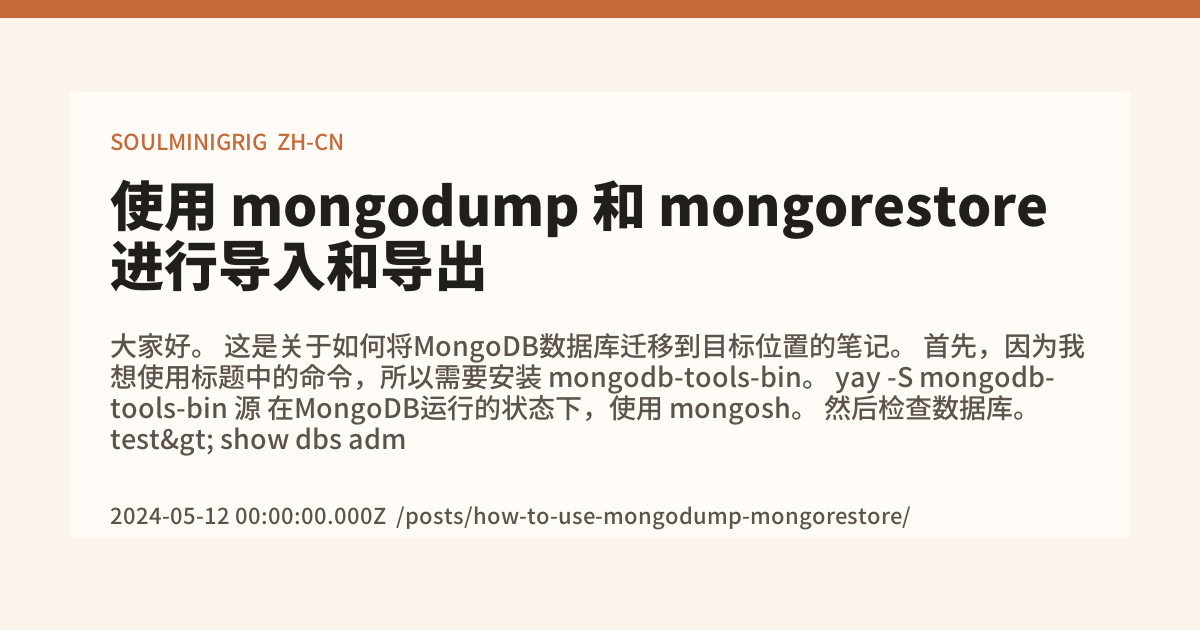 使用 mongodump 和 mongorestore 进行导入和导出 - SOULMINIGRIG