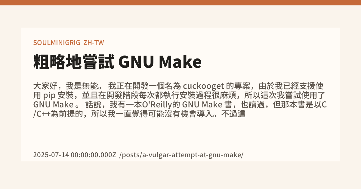 粗略地嘗試 GNU Make - SOULMINIGRIG