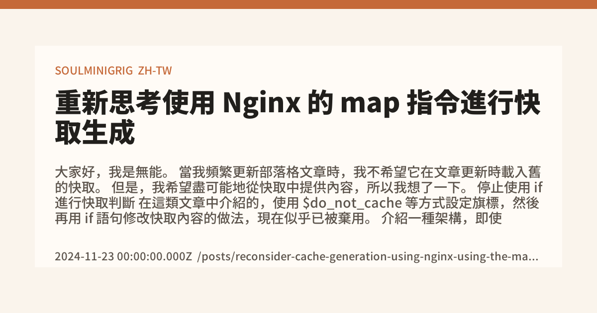 重新思考使用 Nginx 的 map 指令進行快取生成 - SOULMINIGRIG
